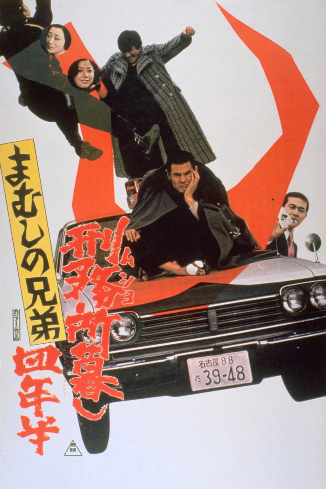 Poster di まむしの兄弟 刑務所暮し四年半