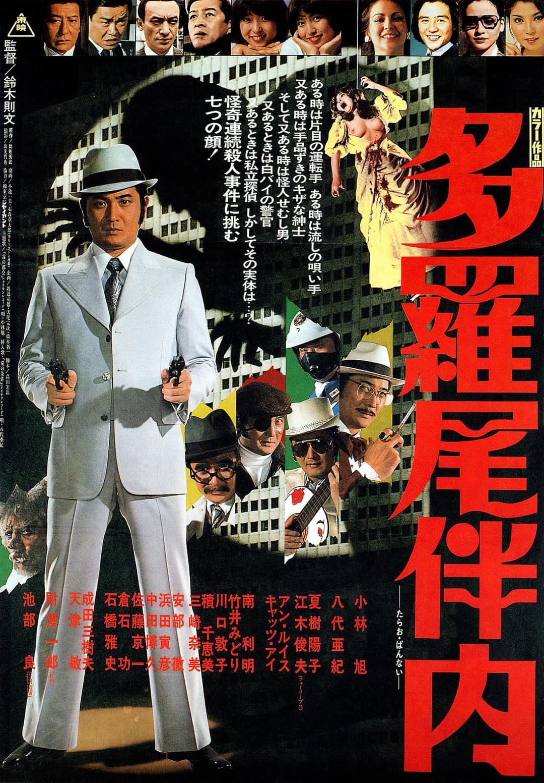 Poster di 多羅尾伴内