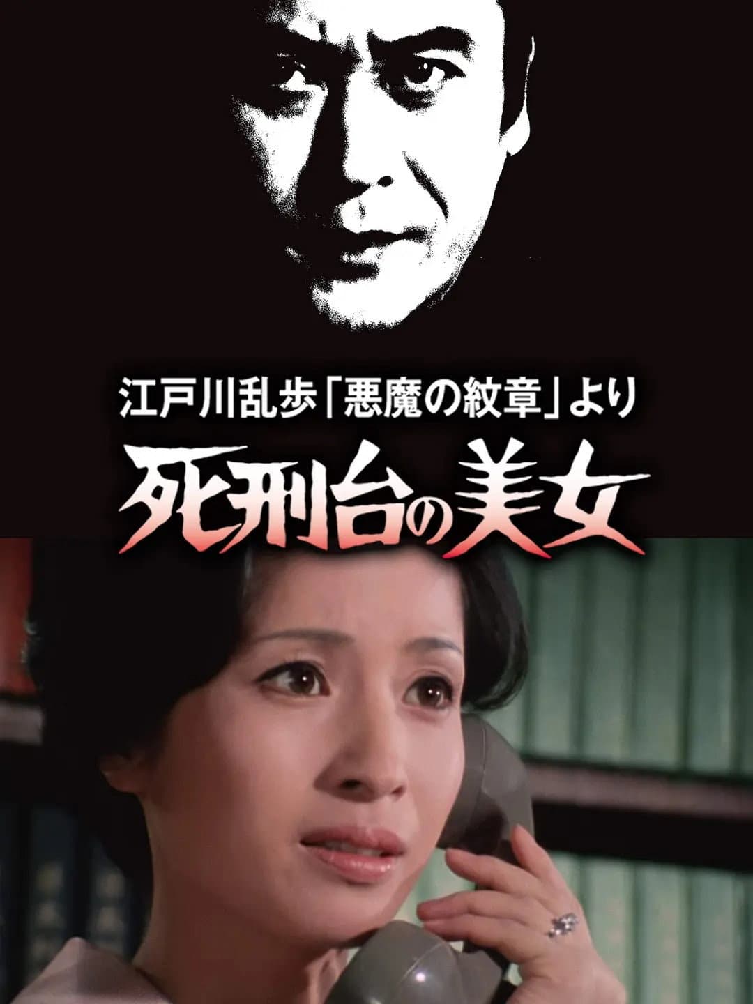Poster di 江戸川乱歩「悪魔の紋章」より 死刑台の美女