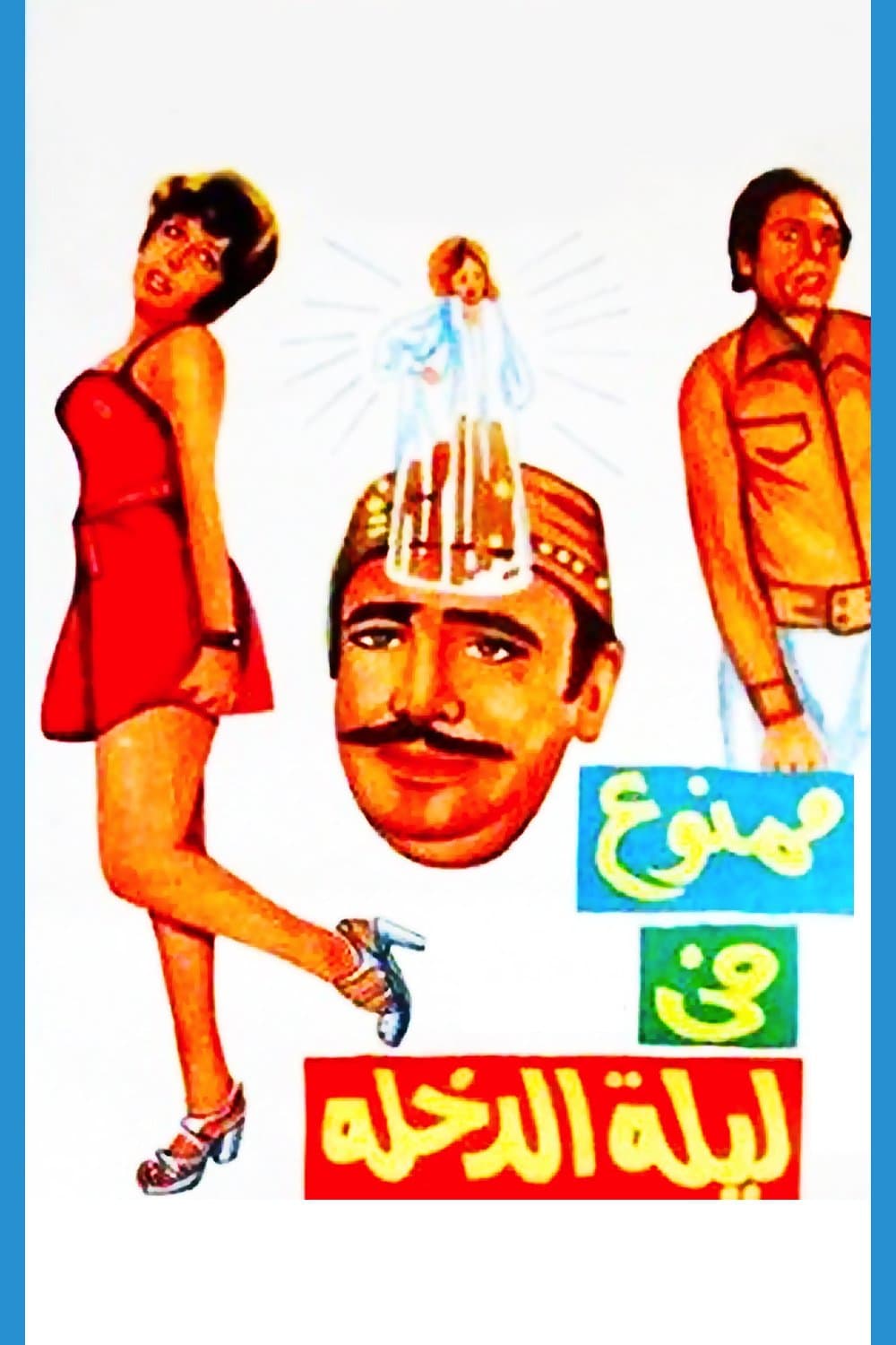Poster di ممنوع في ليلة الدخلة