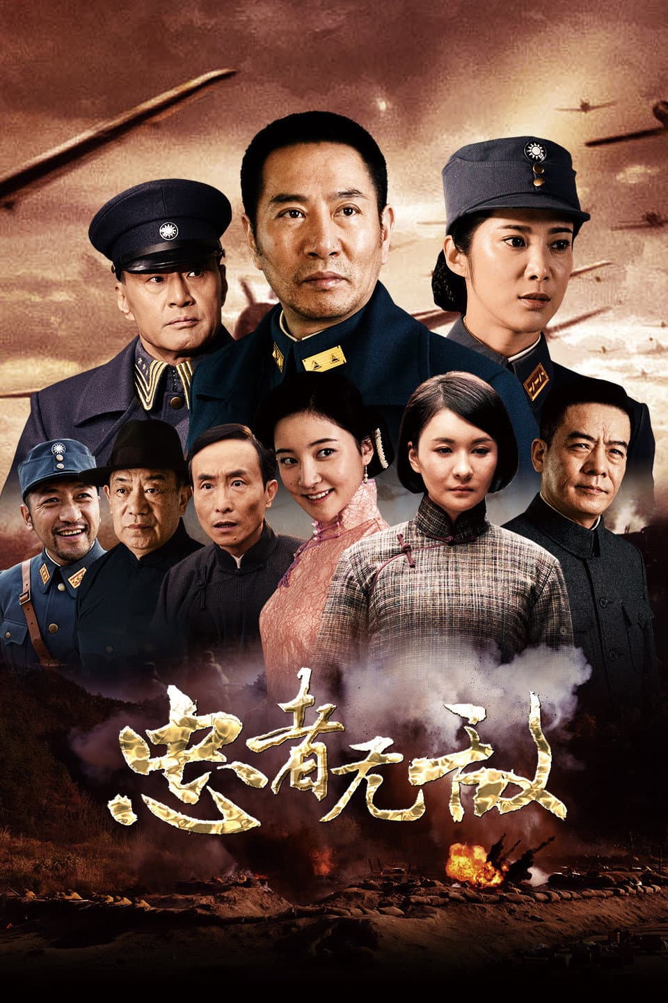 Poster di 忠者无敌