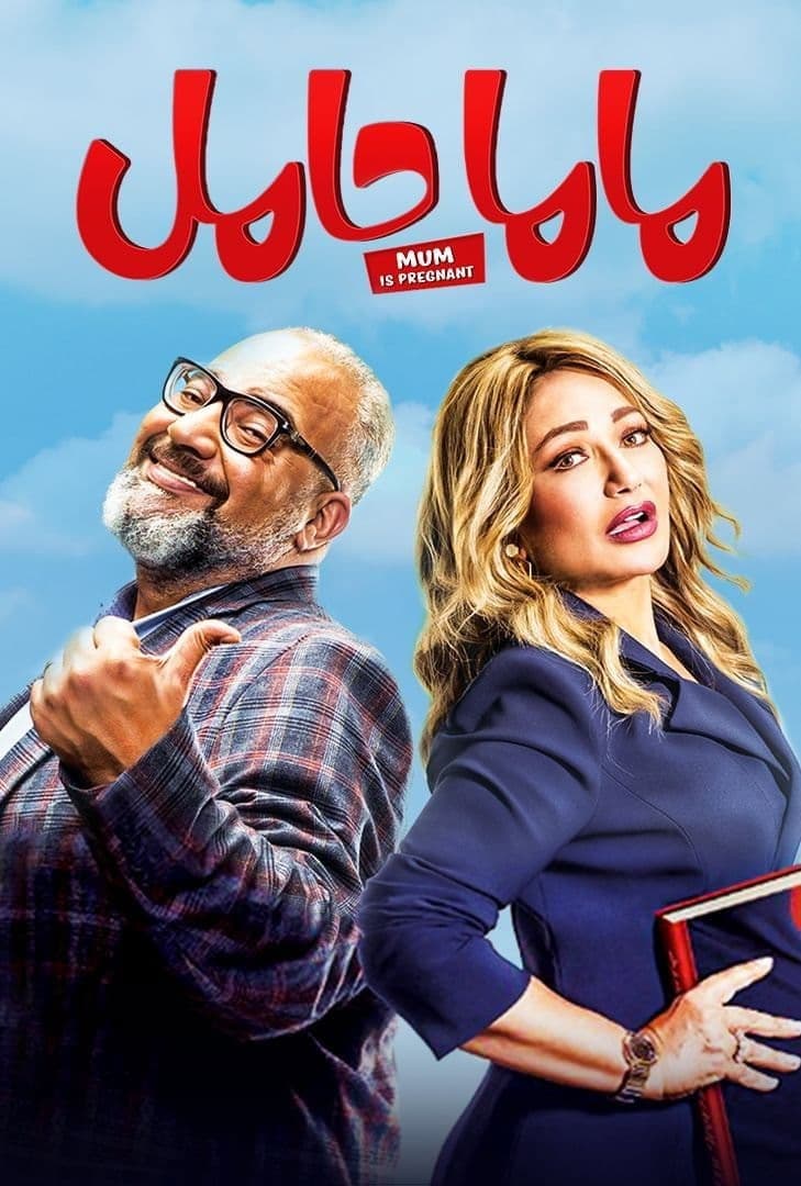 Poster di ماما حامل