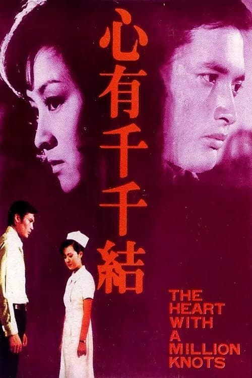 Poster di 心有千千結
