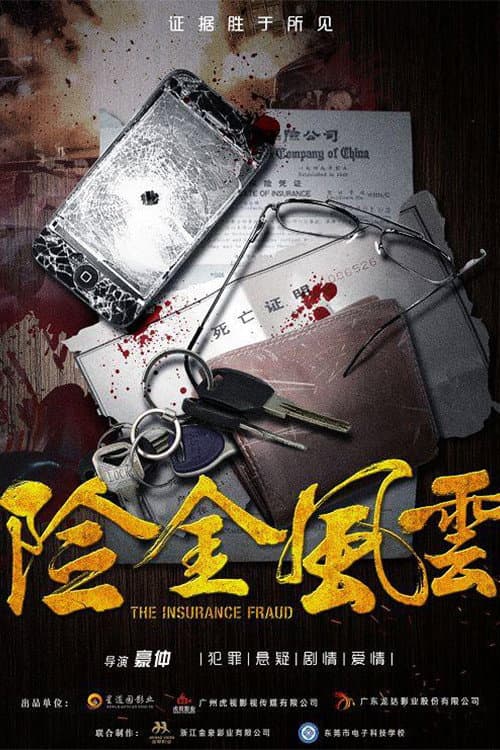 Poster di 险金风云