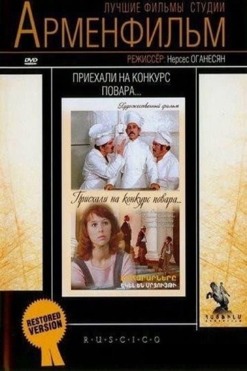 Poster di Приехали на конкурс повара