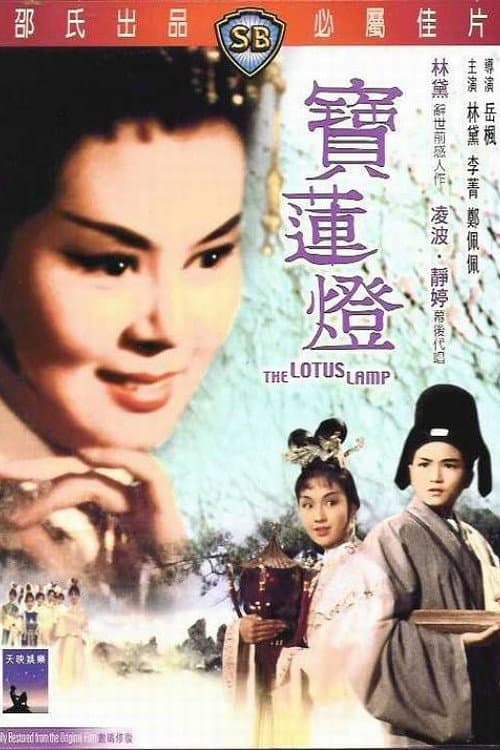 Poster di 寶蓮燈