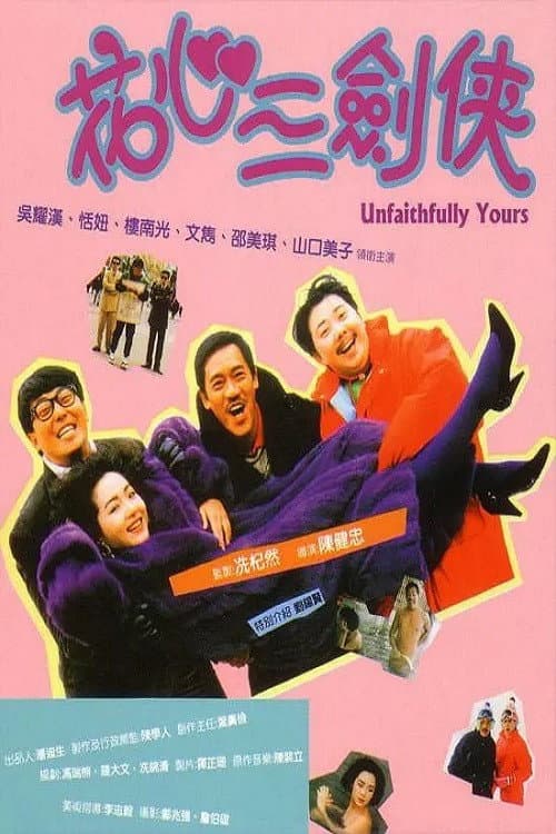 Poster di 花心三劍俠