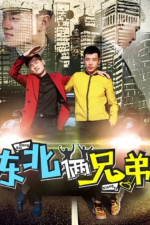 Poster di 东北俩兄弟