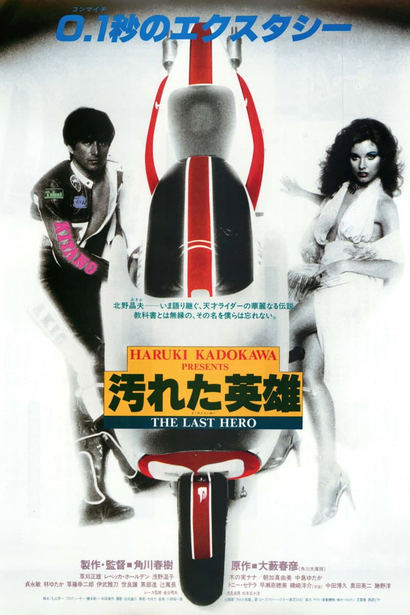 Poster di 汚れた英雄
