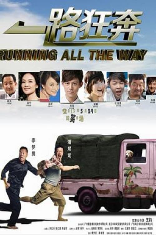 Poster di 一路狂奔