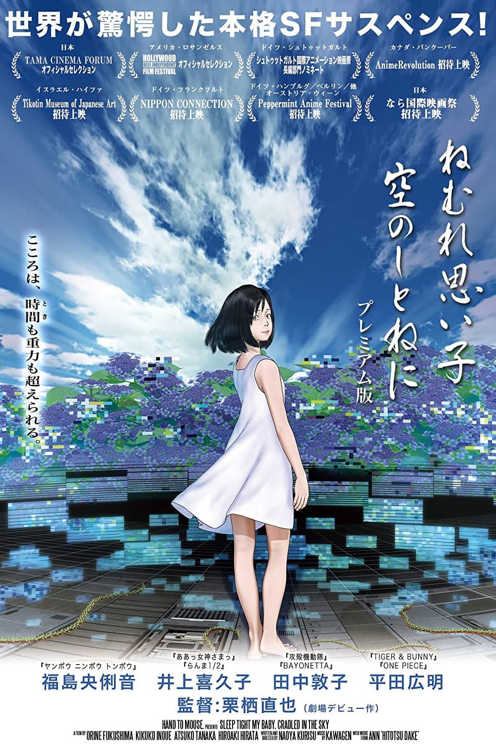 Poster di ねむれ思い子 空のしとねに