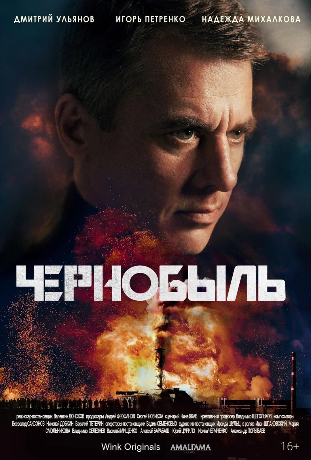 Poster di Чернобыль