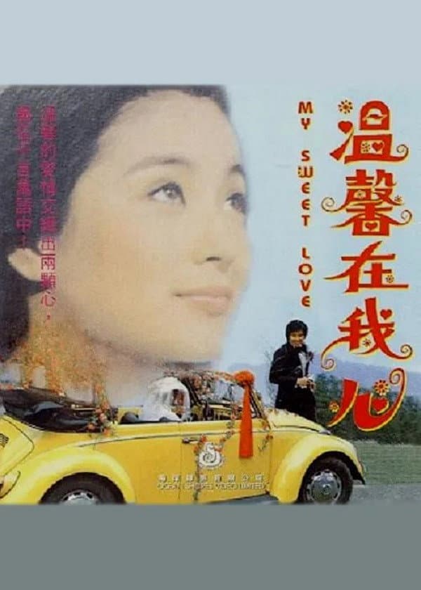 Poster di 溫馨在我心