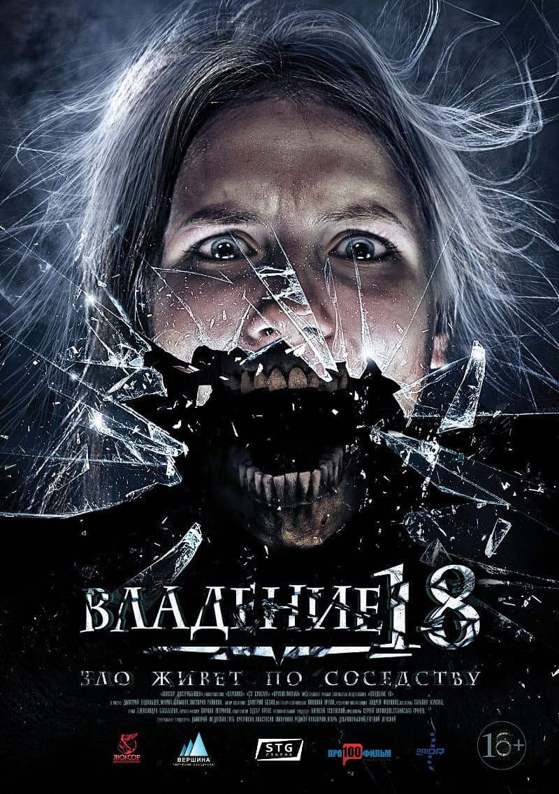 Poster di Владение 18