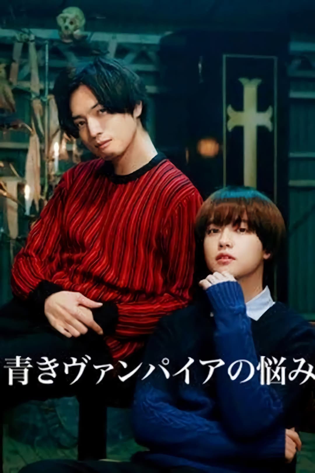 Poster di 青きヴァンパイアの悩み