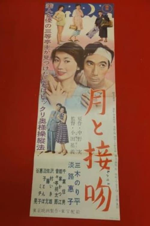 Poster di 月と接吻