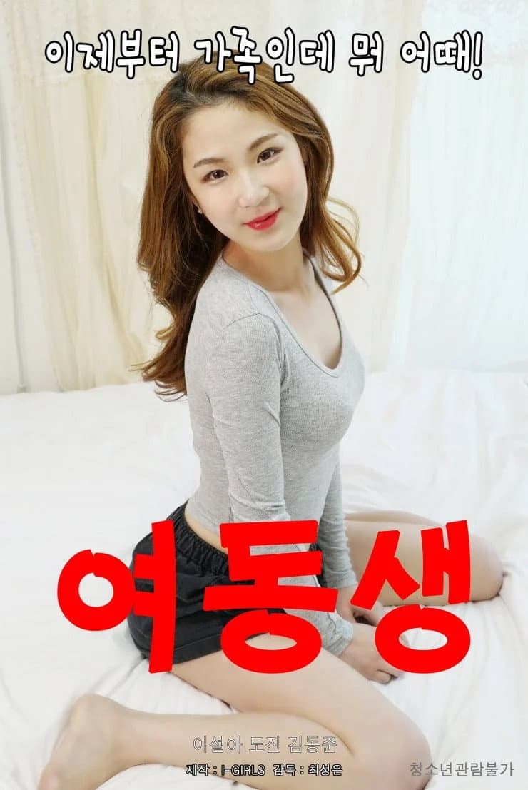 Poster di 여동생