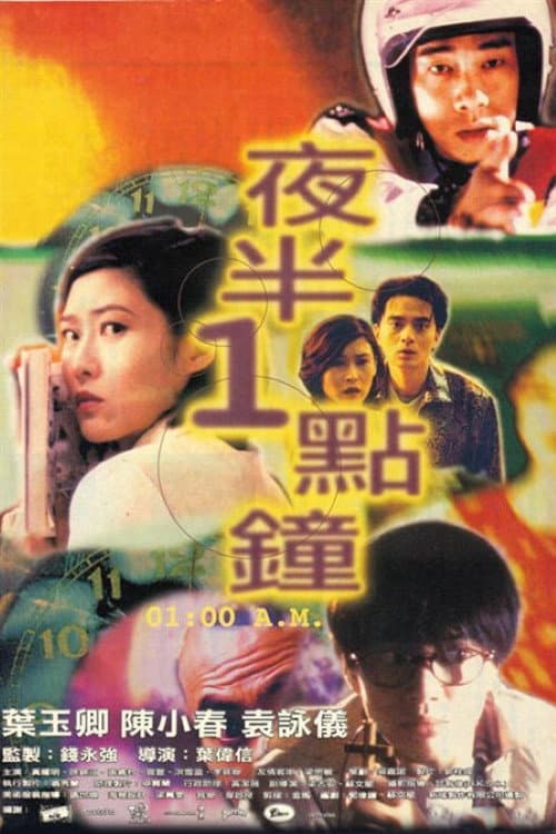 Poster di 夜半1點鐘