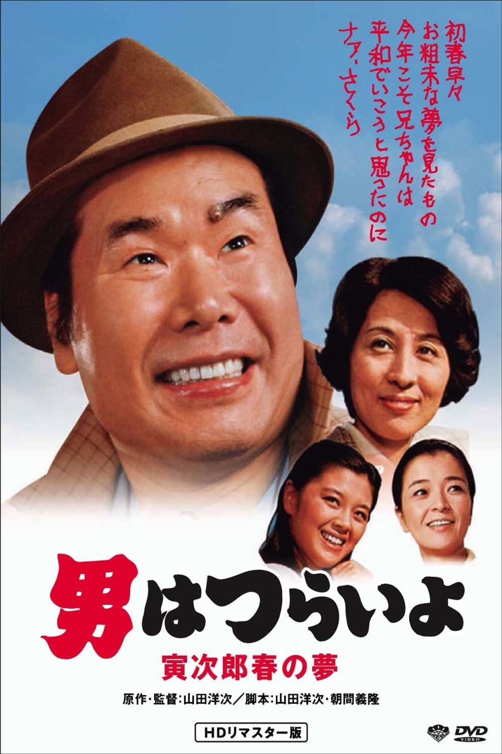 Poster di 男はつらいよ　寅次郎春の夢