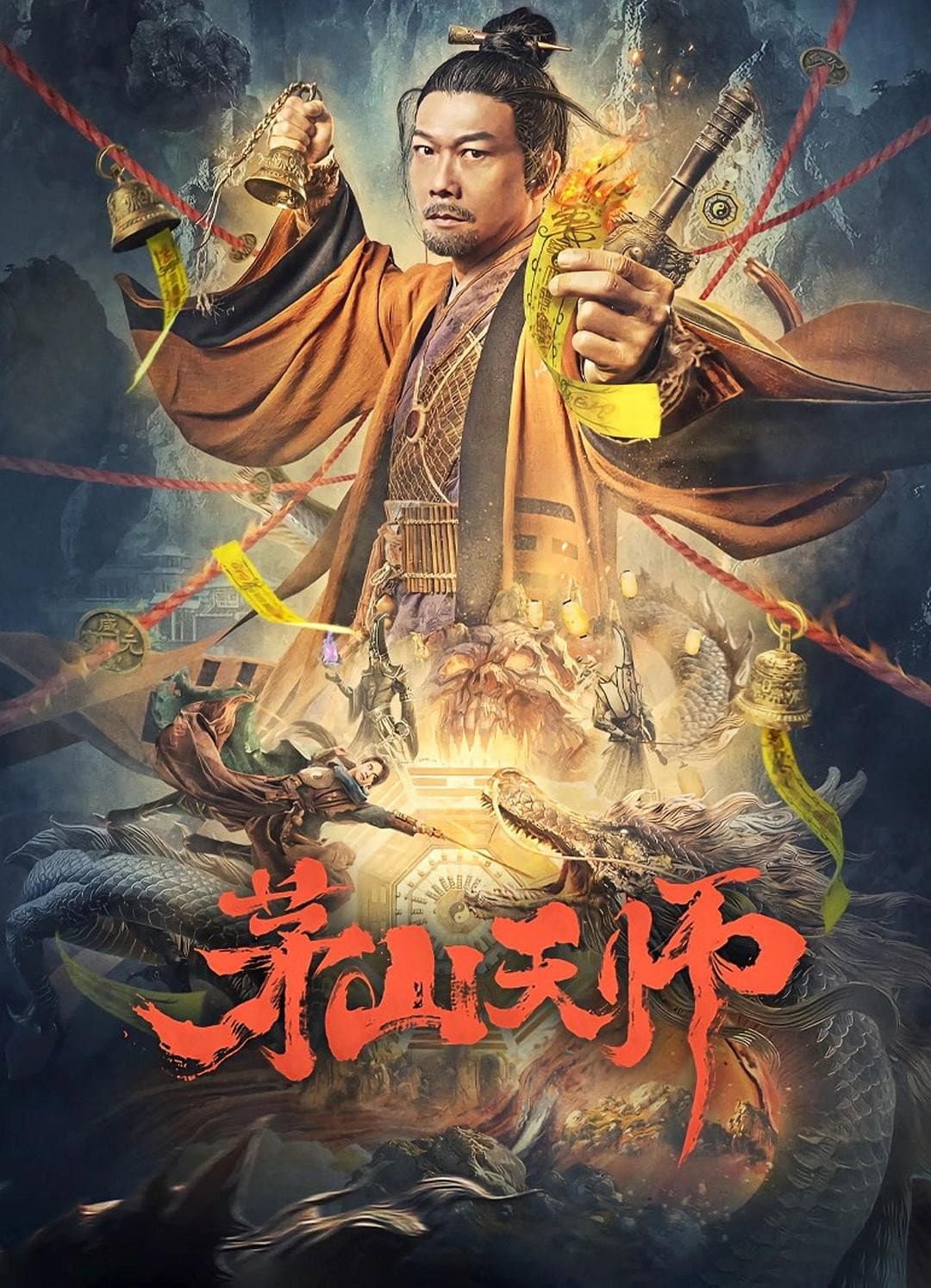 Poster di 茅山天师