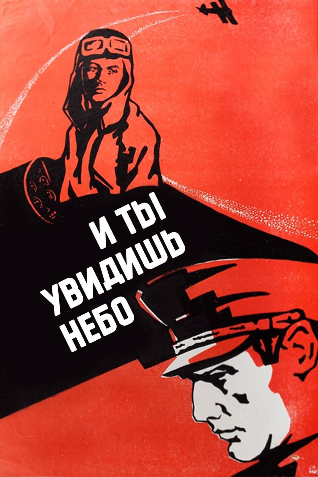 Poster di И ты увидишь небо