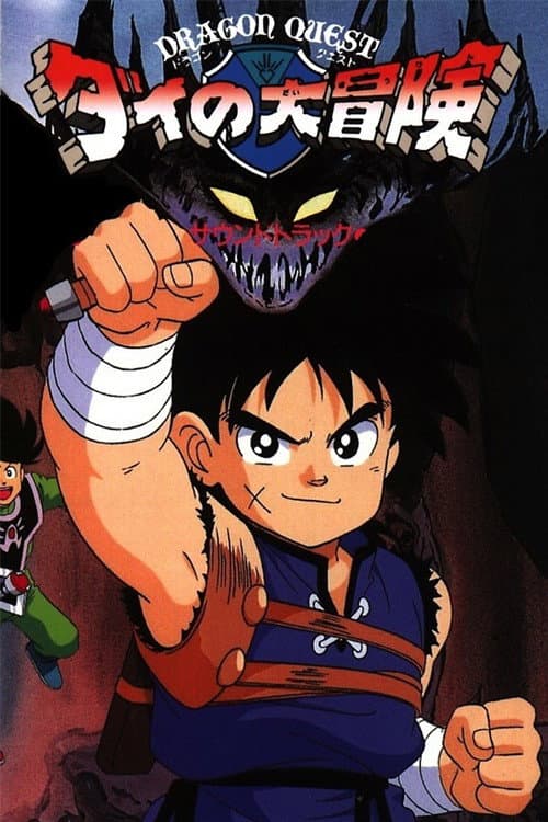Poster di ドラゴンクエスト ダイの大冒険