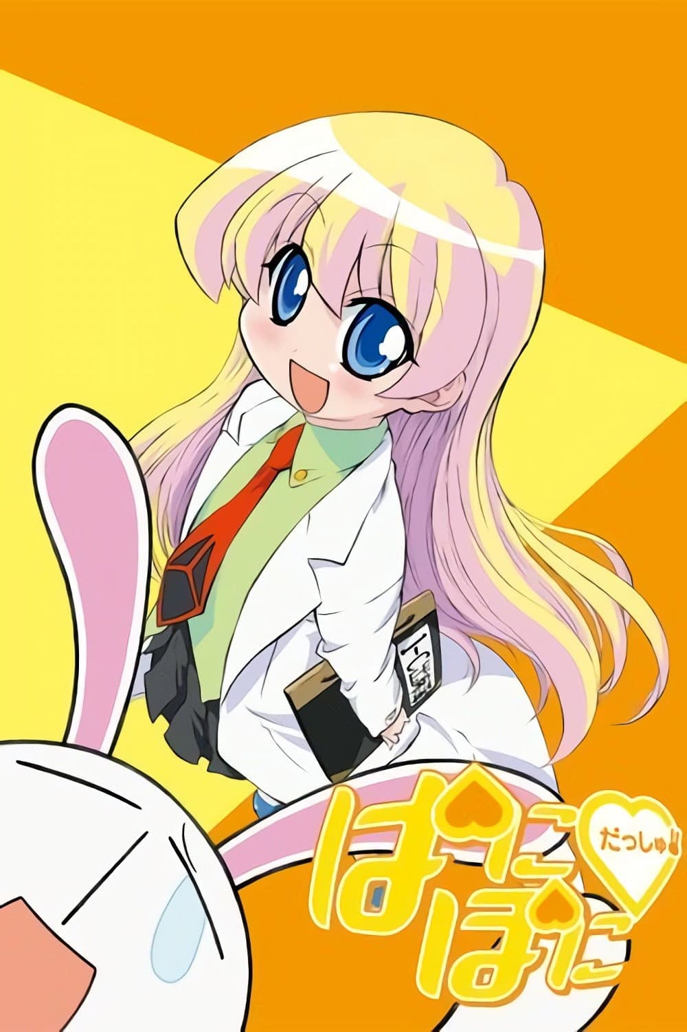 Poster di ぱにぽにだっしゅ!