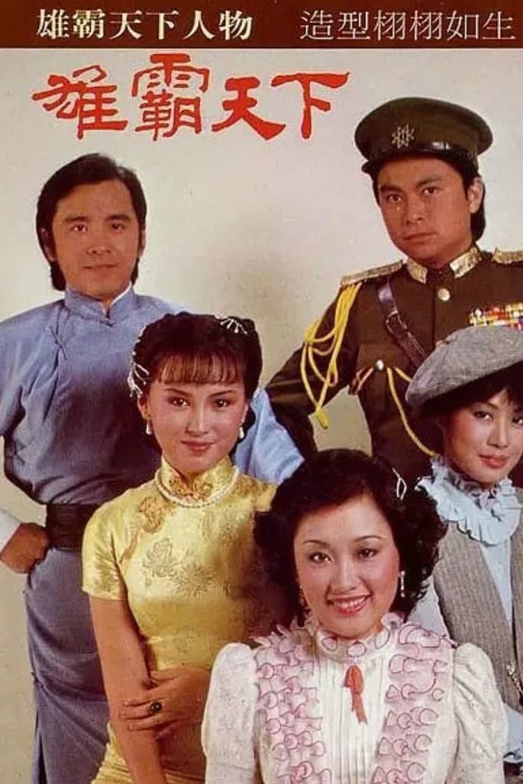 Poster di 雄霸天下