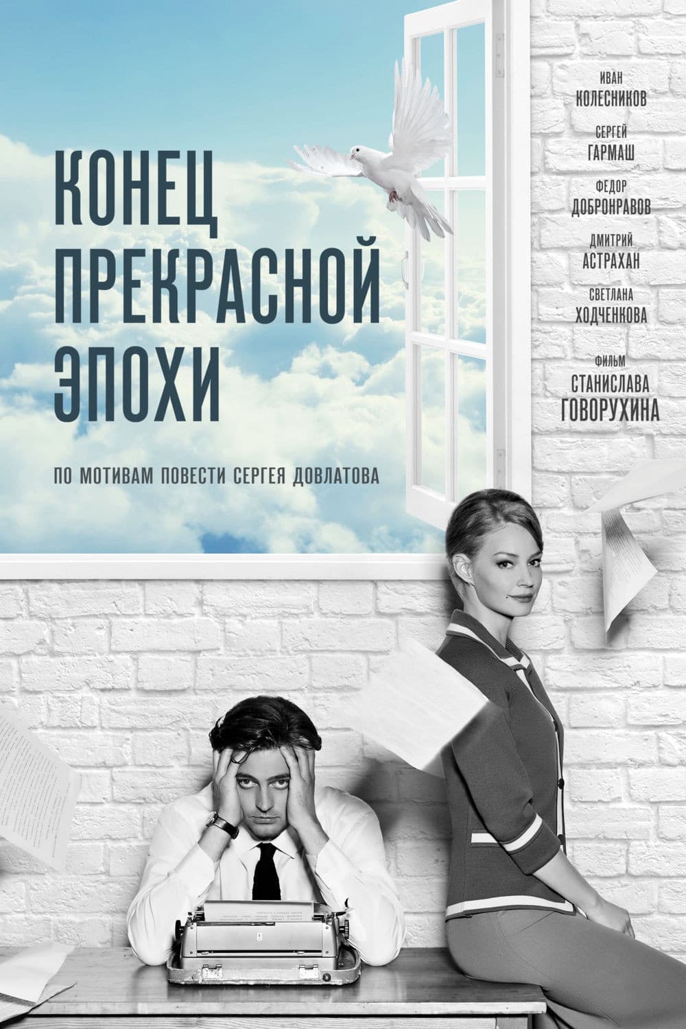 Poster di Конец прекрасной эпохи