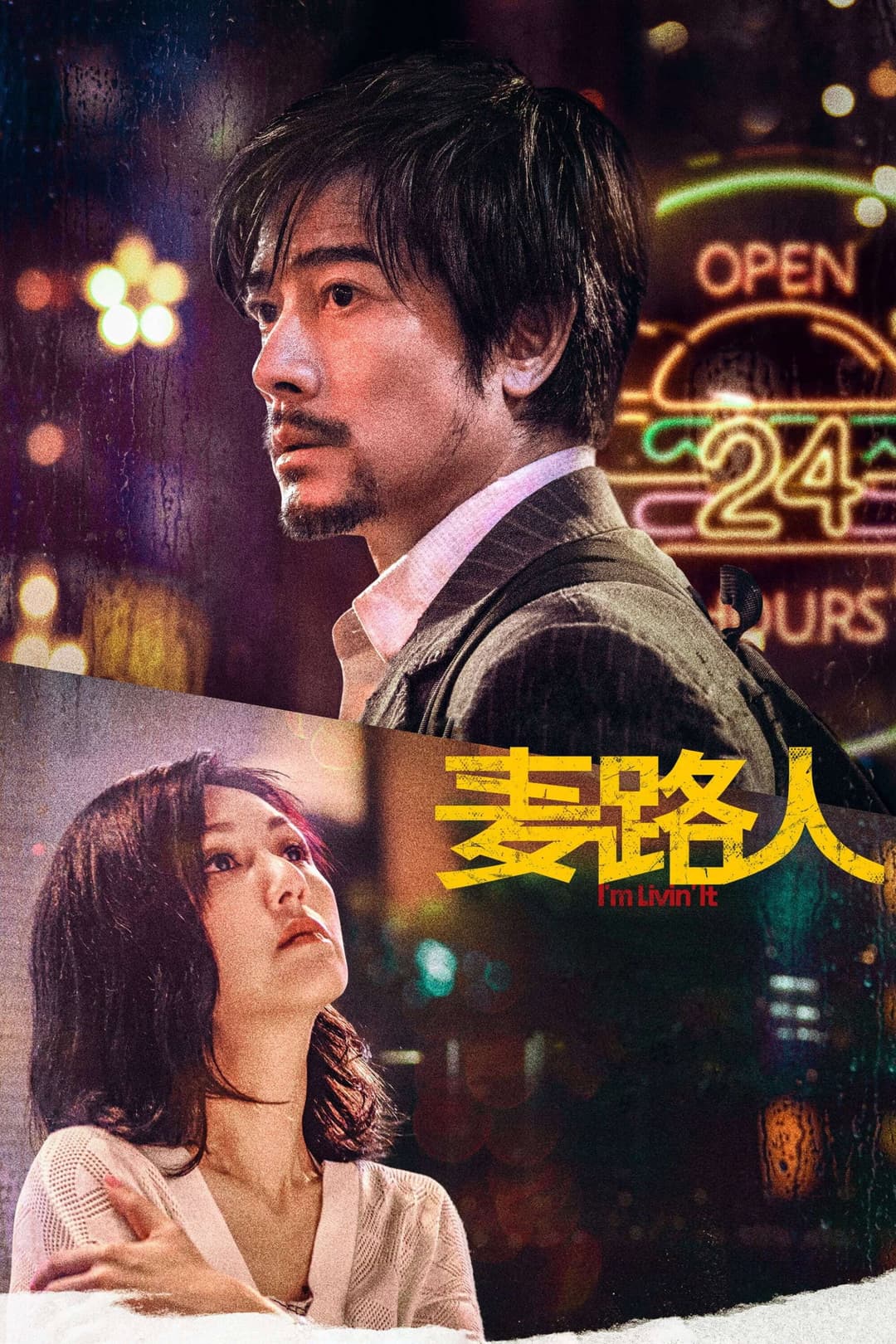 Poster di 麥路人