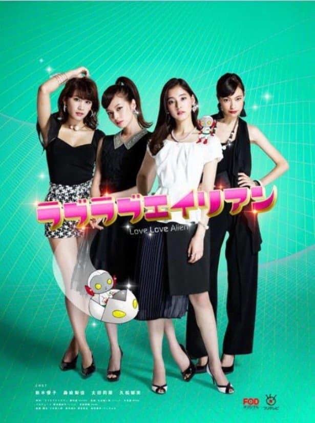 Poster di ラブラブエイリアン