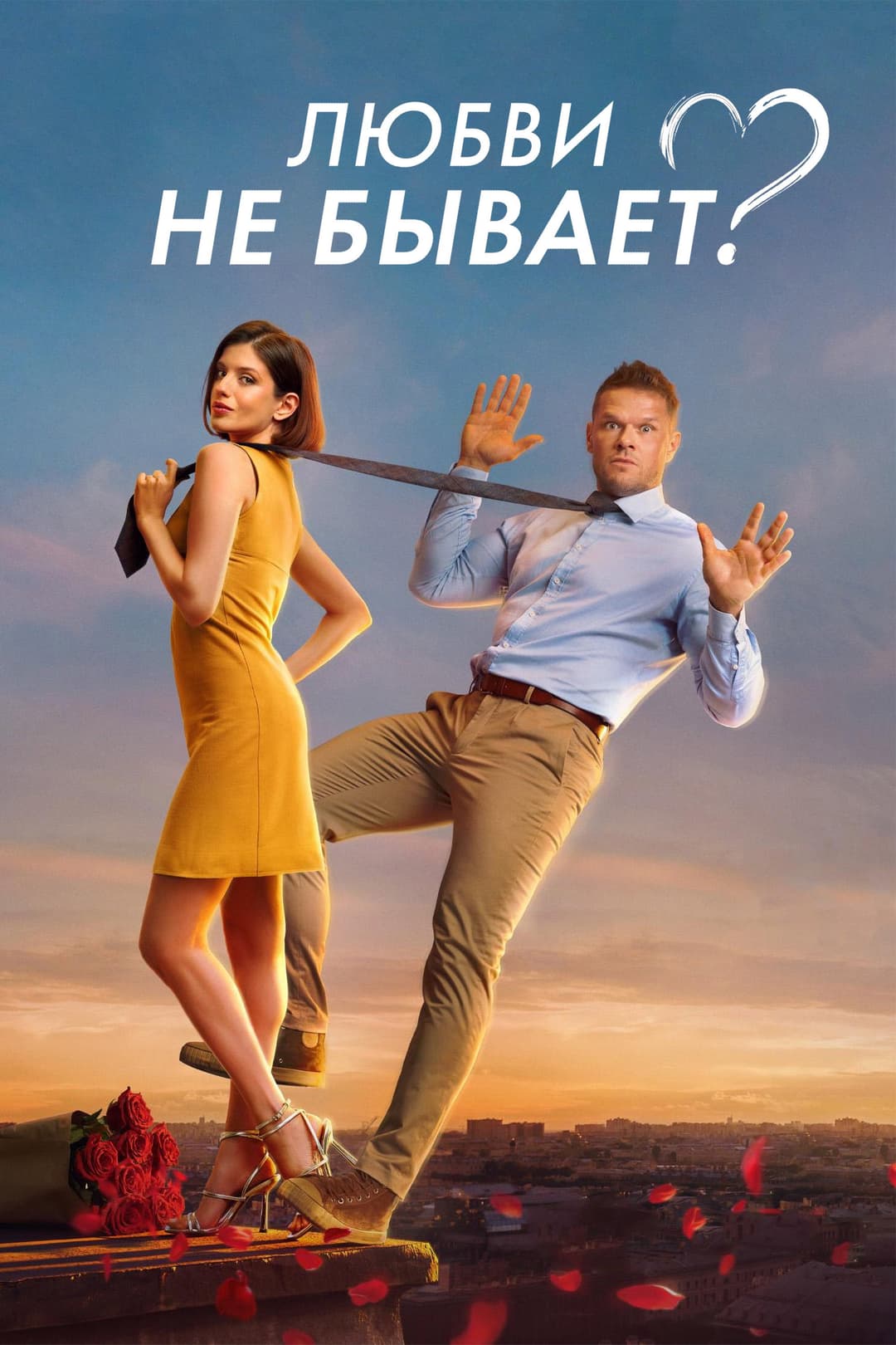 Poster di Любви не бывает?