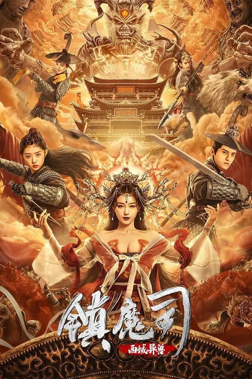 Poster di 镇魔司：西域异兽