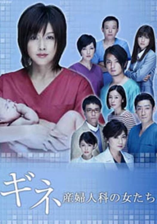 Poster di ギネ 産婦人科の女たち
