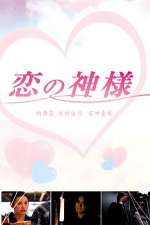Poster di 恋の神様