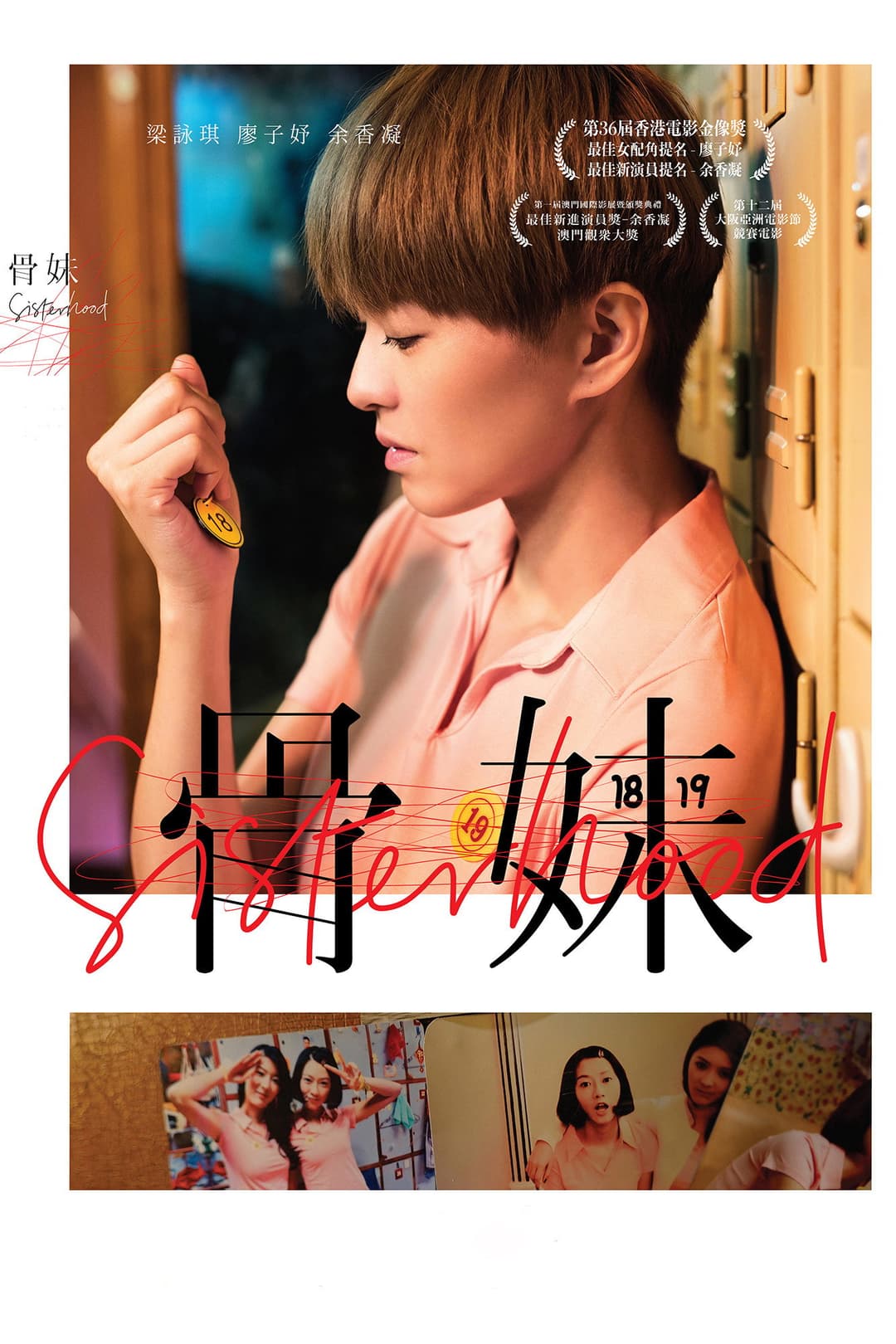 Poster di 骨妹