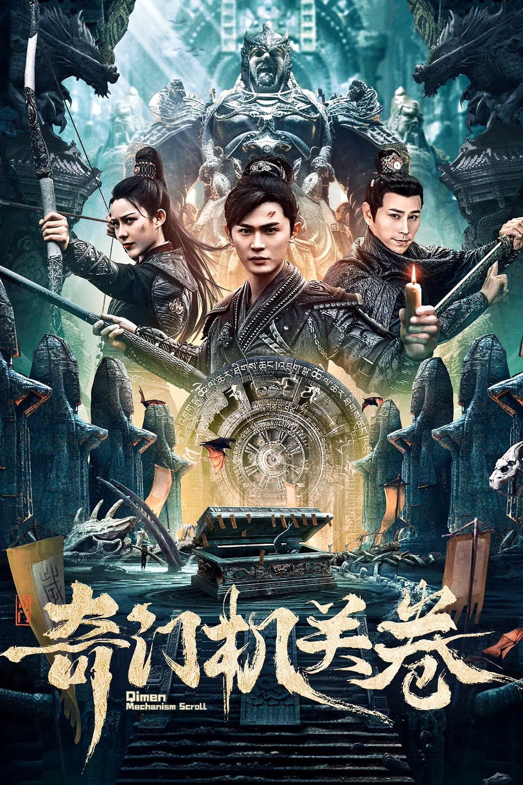 Poster di 奇门机关卷