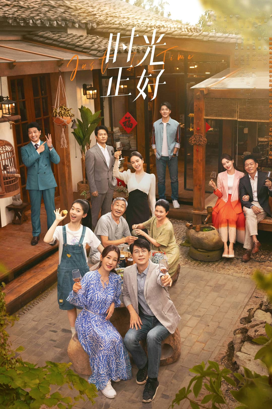 Poster di 时光正好