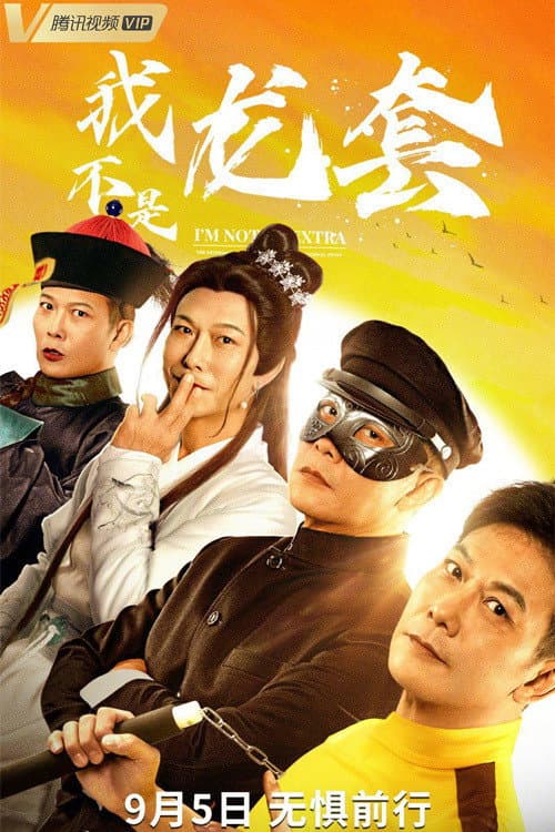 Poster di 我不是龙套