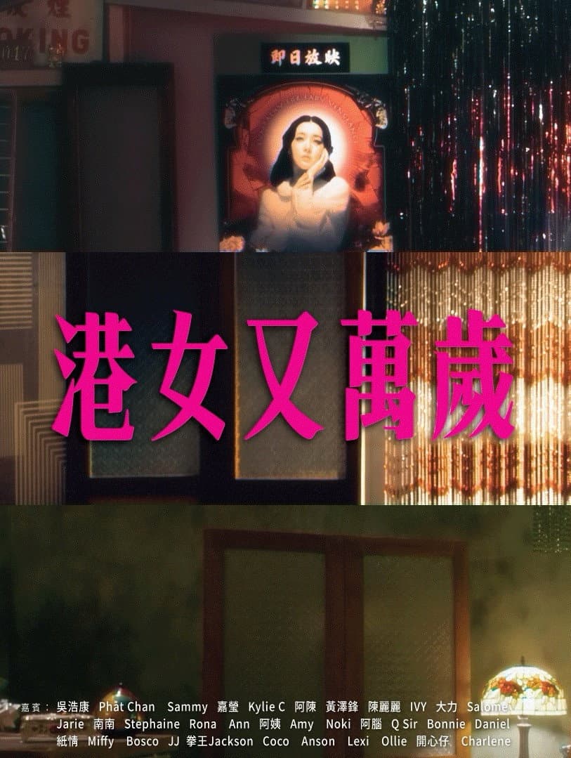 Poster di 港女又萬歲