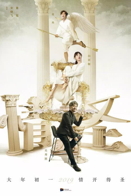 Poster di 情圣2