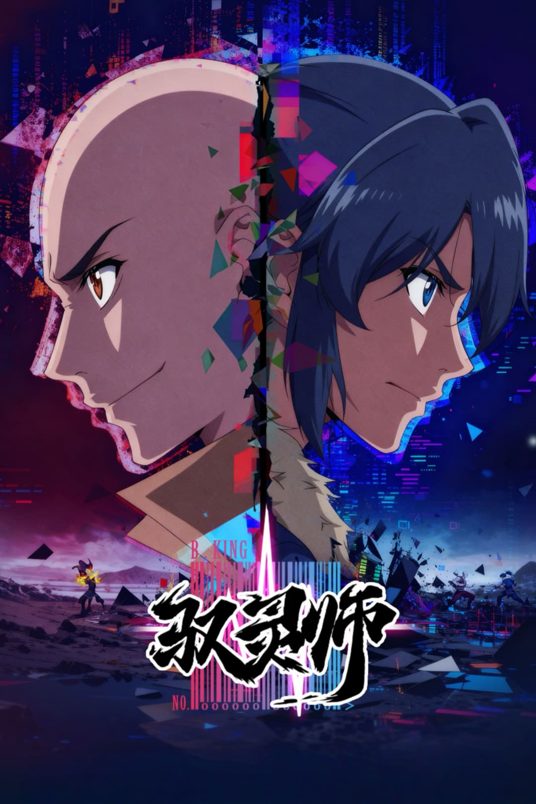 Poster di 驭灵师