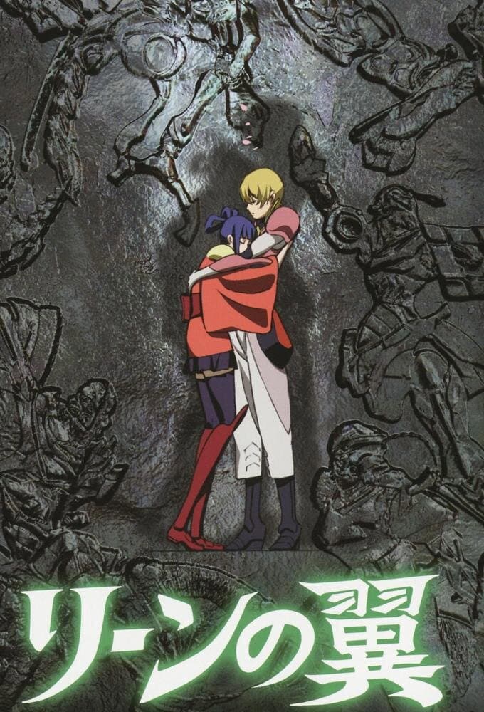 Poster di リーンの翼