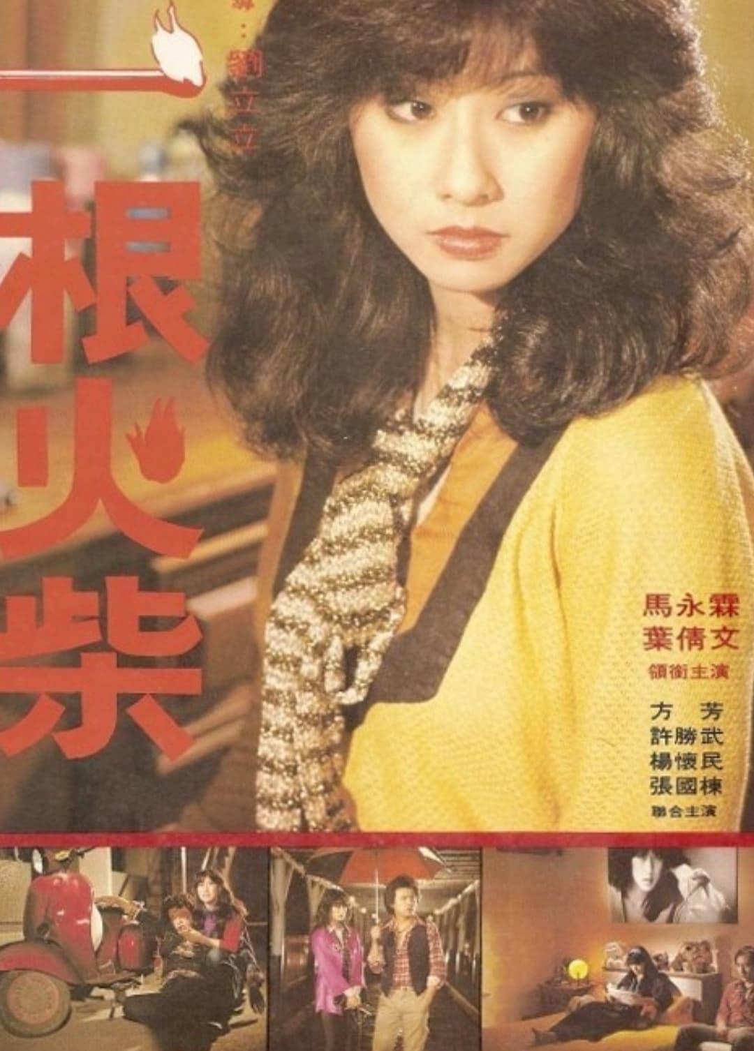 Poster di 一根火柴