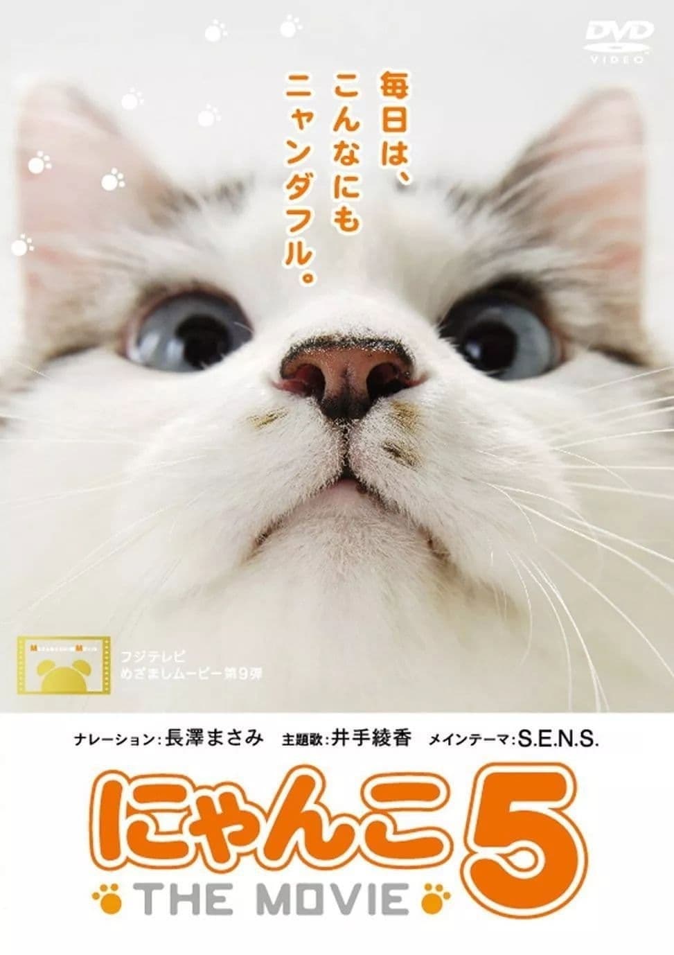 Poster di にゃんこ THE MOVIE 5