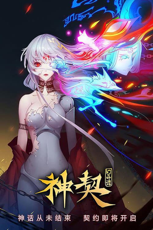 Poster di 神契幻奇谭