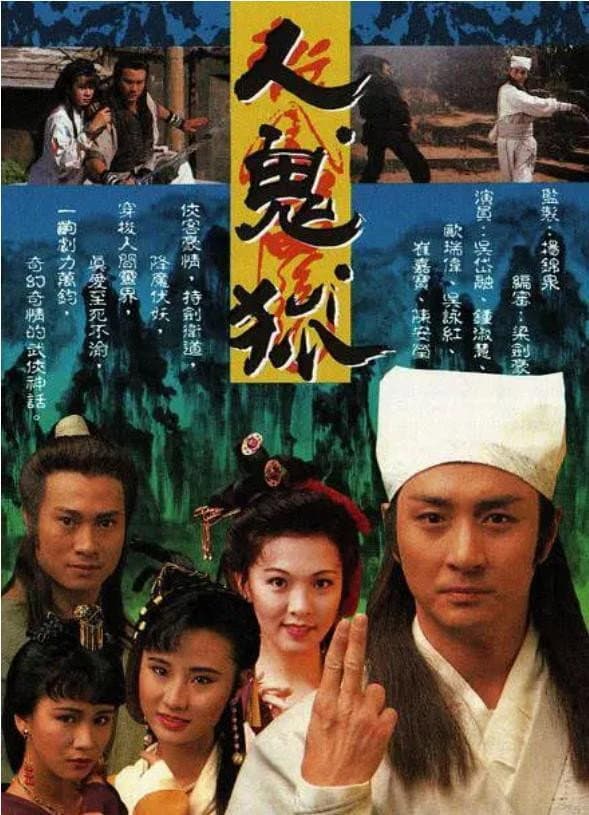 Poster di 人鬼狐