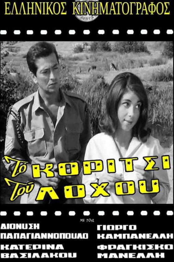 Poster di Το Κορίτσι Του Λόχου