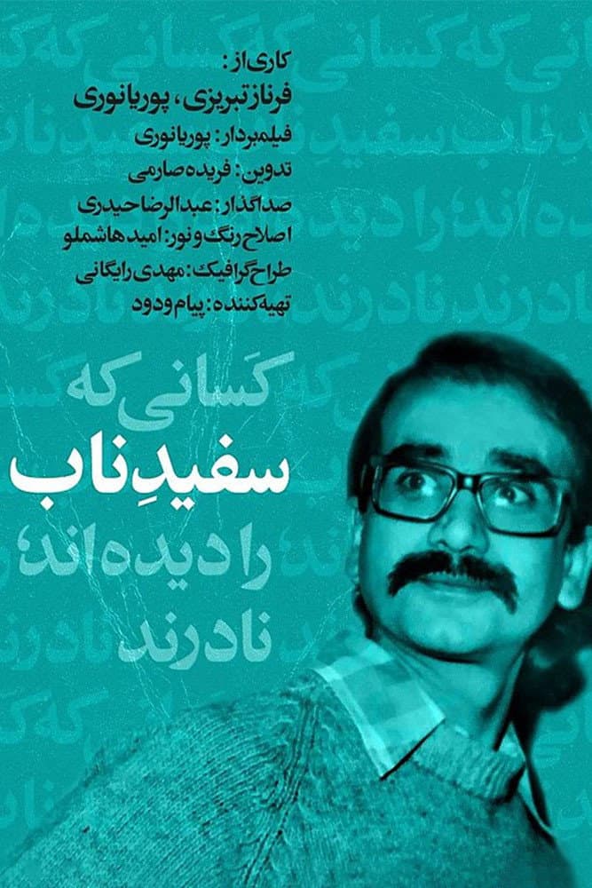 Poster di سفید ناب