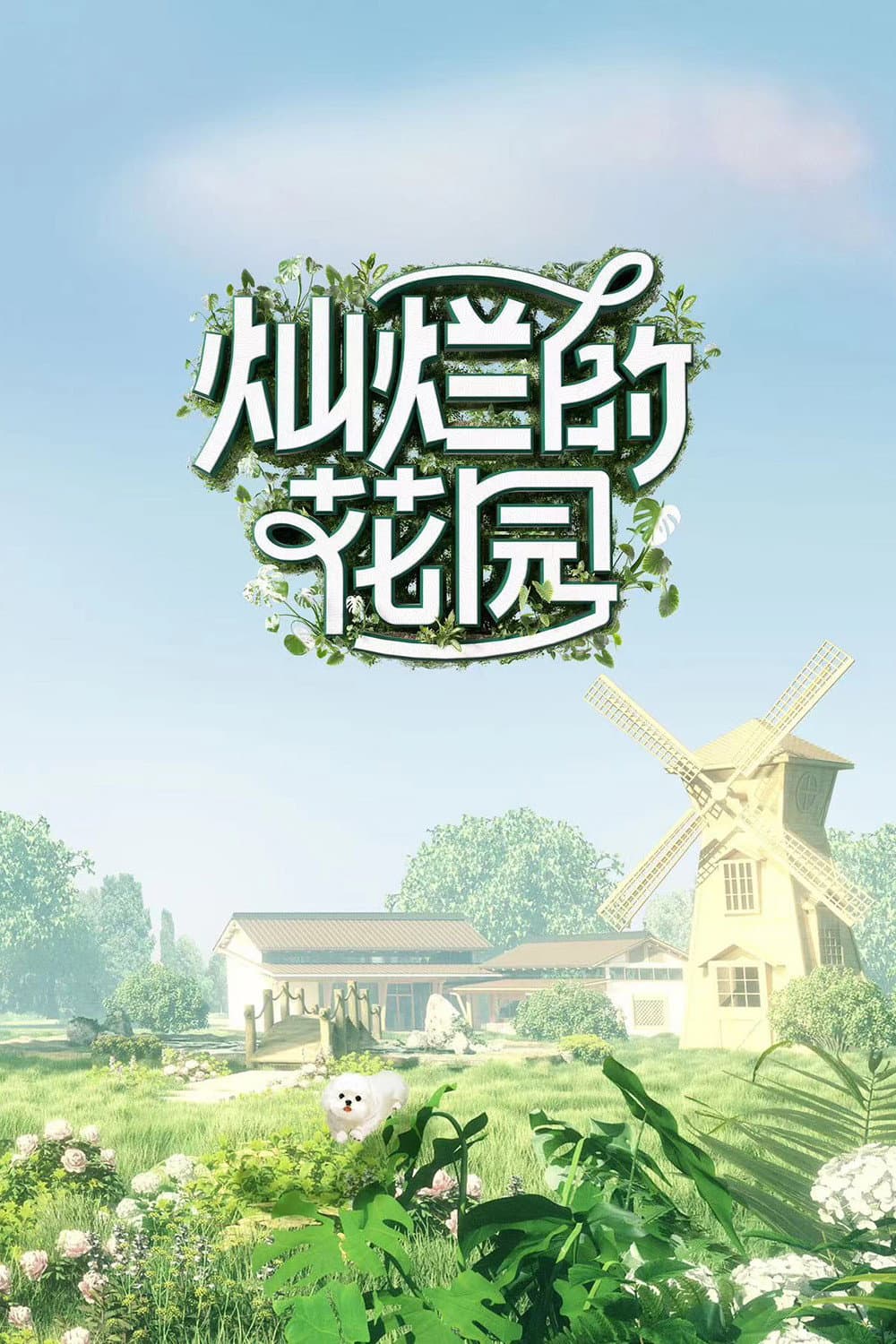 Poster di 灿烂的花园